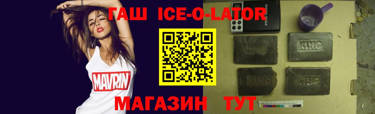 ГАШИШ ice o lator  ГАШИШ Изолятор  как найти закладки  Губкинский 